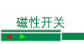 磁性开关