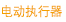 电动执行器