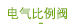 电气比例阀