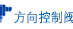 方向控制阀
