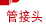 管接头