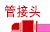 管接头