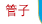管子