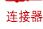 连接器