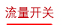 流量开关