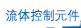 流体控制元件