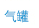 气罐