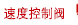 速度控制阀