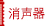 消声器