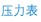压力表