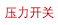 压力开关