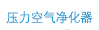 亚力空气净化器
