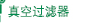 真空过滤器