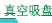 真空吸盘